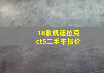 18款凯迪拉克ct5二手车报价