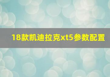 18款凯迪拉克xt5参数配置