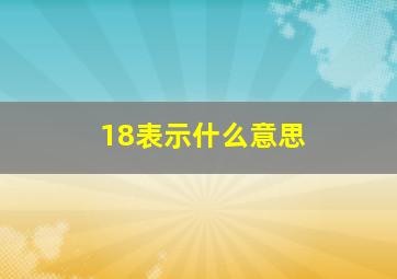 18表示什么意思