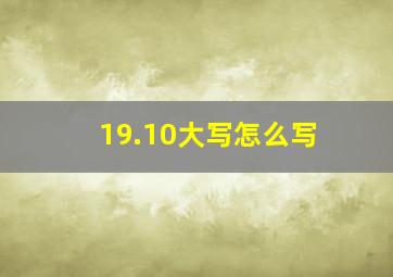 19.10大写怎么写