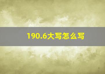 190.6大写怎么写