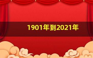 1901年到2021年