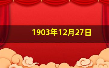 1903年12月27日