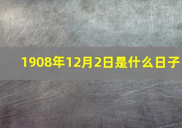 1908年12月2日是什么日子