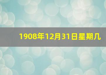 1908年12月31日星期几