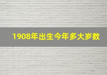 1908年出生今年多大岁数