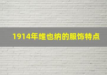 1914年维也纳的服饰特点