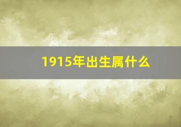 1915年出生属什么