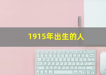 1915年出生的人