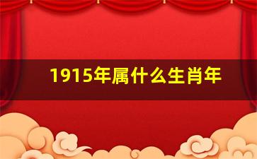 1915年属什么生肖年