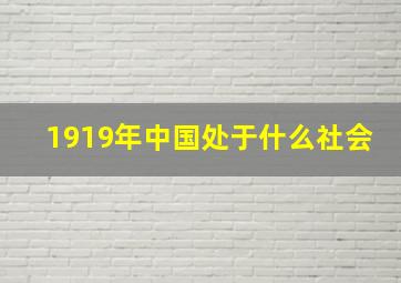 1919年中国处于什么社会