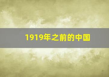 1919年之前的中国