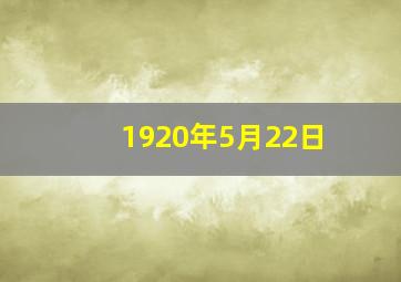 1920年5月22日