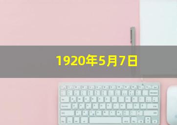 1920年5月7日