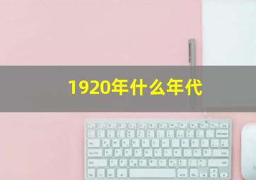 1920年什么年代