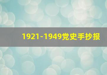 1921-1949党史手抄报