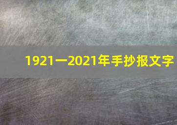 1921一2021年手抄报文字