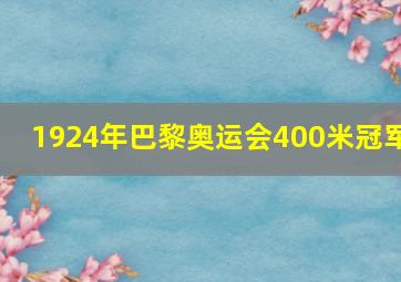 1924年巴黎奥运会400米冠军