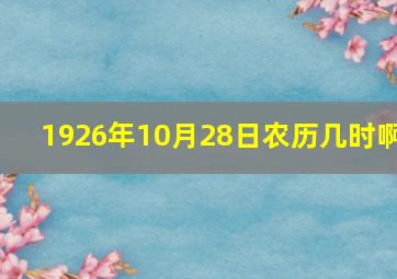 1926年10月28日农历几时啊