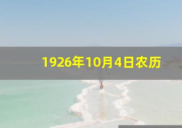 1926年10月4日农历