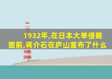 1932年,在日本大举侵略面前,蒋介石在庐山宣布了什么