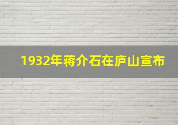 1932年蒋介石在庐山宣布