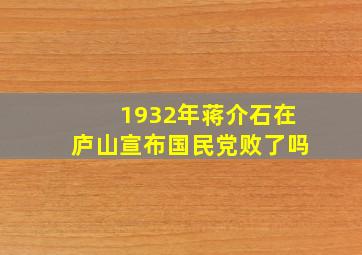 1932年蒋介石在庐山宣布国民党败了吗