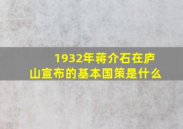 1932年蒋介石在庐山宣布的基本国策是什么