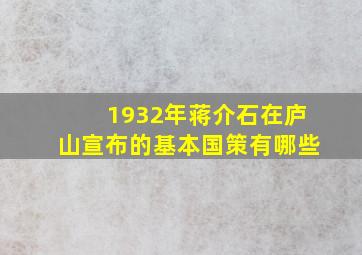 1932年蒋介石在庐山宣布的基本国策有哪些