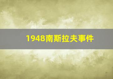 1948南斯拉夫事件