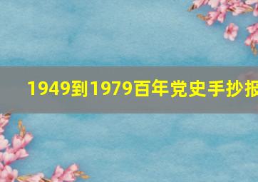 1949到1979百年党史手抄报