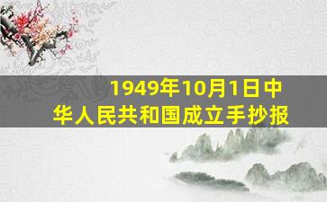 1949年10月1日中华人民共和国成立手抄报