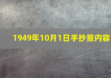 1949年10月1日手抄报内容