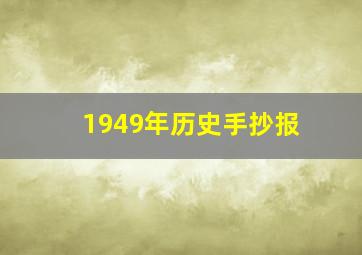 1949年历史手抄报