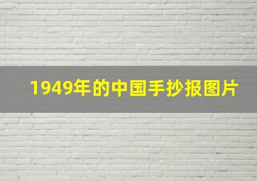 1949年的中国手抄报图片