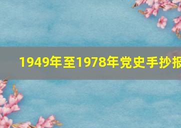 1949年至1978年党史手抄报