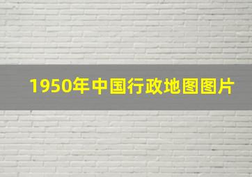 1950年中国行政地图图片