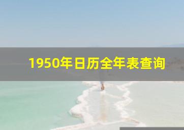 1950年日历全年表查询