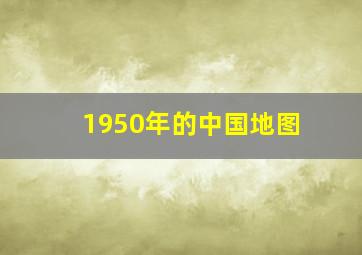 1950年的中国地图