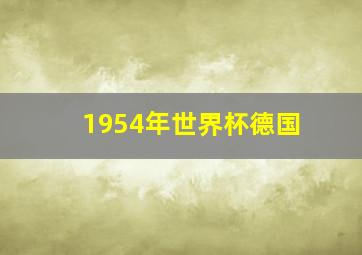 1954年世界杯德国