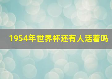 1954年世界杯还有人活着吗