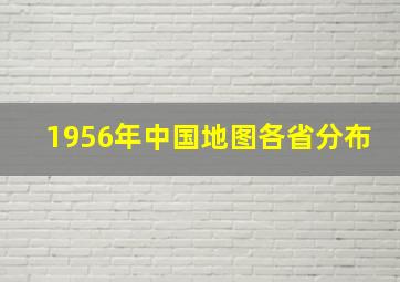 1956年中国地图各省分布