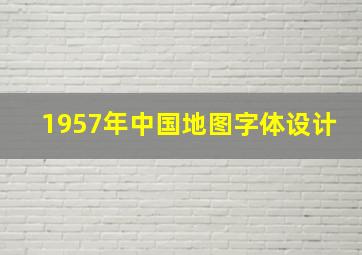 1957年中国地图字体设计