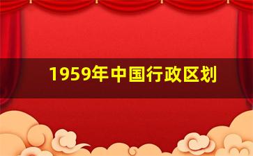 1959年中国行政区划