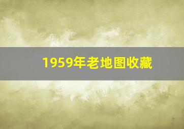 1959年老地图收藏