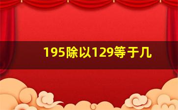 195除以129等于几