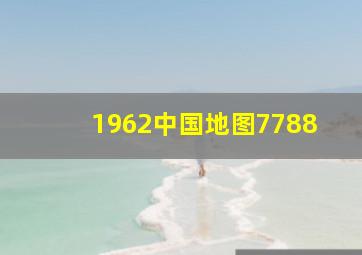 1962中国地图7788