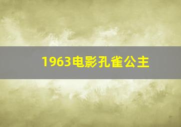 1963电影孔雀公主