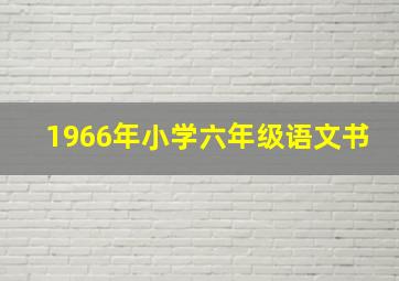 1966年小学六年级语文书