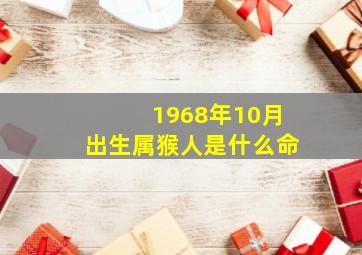 1968年10月出生属猴人是什么命